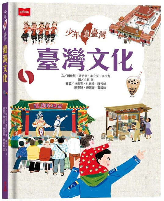 未來少年 少年讀臺灣：臺灣文化