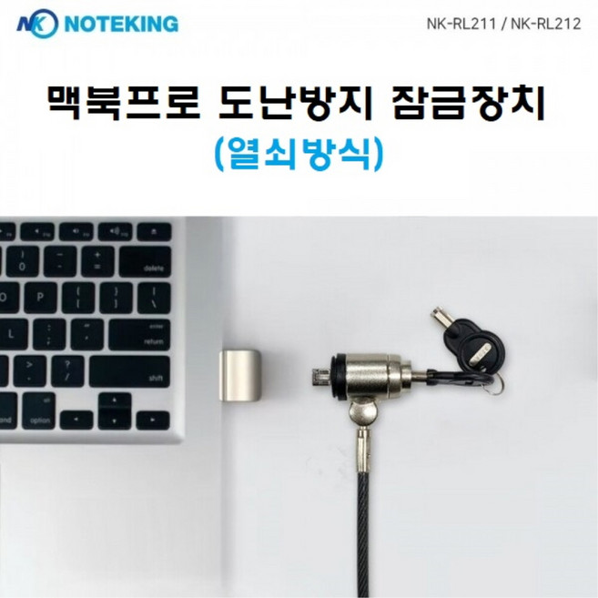 맥북프로 13 15 16인치 열쇠형 도난방지 잠금장치 RL211/RL212, RL212(16인치)
