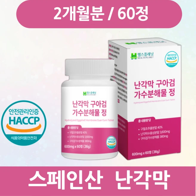헬스플래닛 난각막 구아검 가수분해물 식약청인증 HACCP, 1박스, 60정 - 쿠팡
