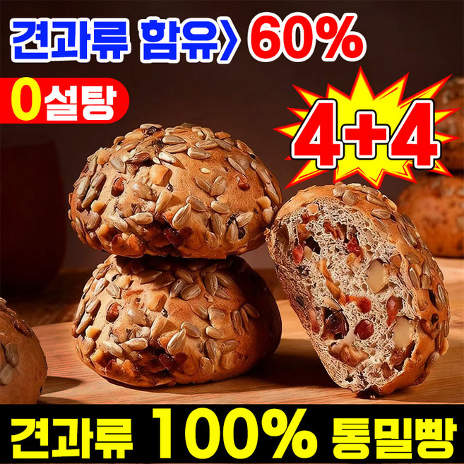 [당분차단 포만감UP!] 8/8+8 여덟 가지 견과류 통밀 빵 100% 통밀빵 통밀 식빵 아침 식사대용 빵 다이어트 통곡물식빵 당뇨빵 무설탕 건강 간편식 빵 개별 포장증정, 8개, 34g