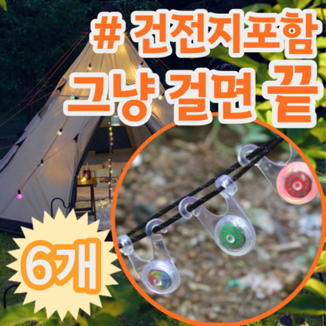 그냥 걸면 끝 야간 캠핑 텐트 꾸미기 안전 와이어 줄 LED 등 조명 전구, 그린, 6개
