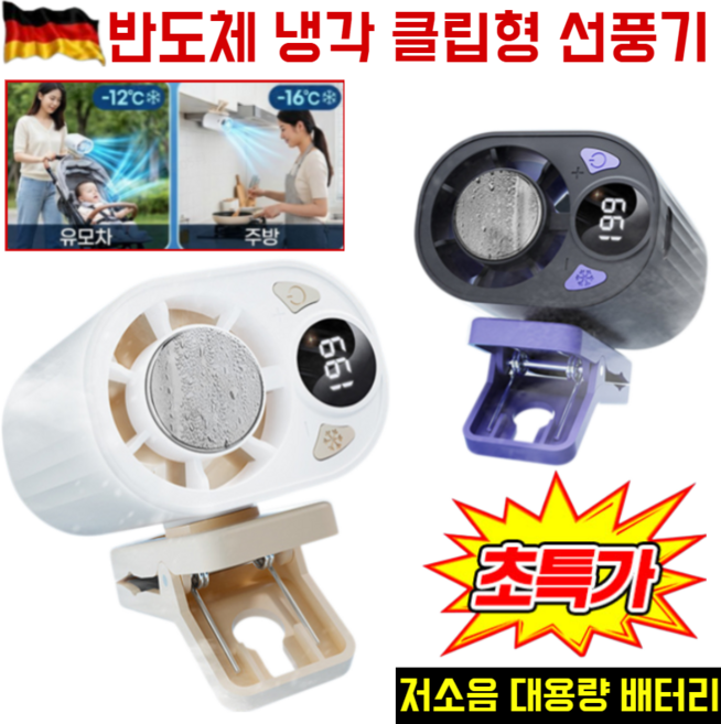 독일 반도체 냉각 클립 선풍기 클립형 냉풍 쿨링팬 360도 집게형 미니 손풍기 캠핑 무선 허리 등풍기, 화이트*2