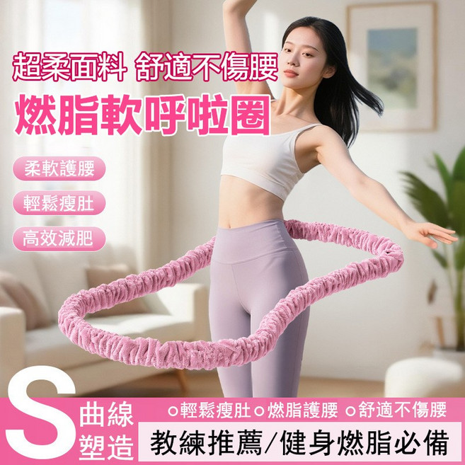 絨布呼啦圈 升級加重軟彈簧 靜音不夾肉 燃脂塑形, 奶霜粉, 1個, 1.5kg