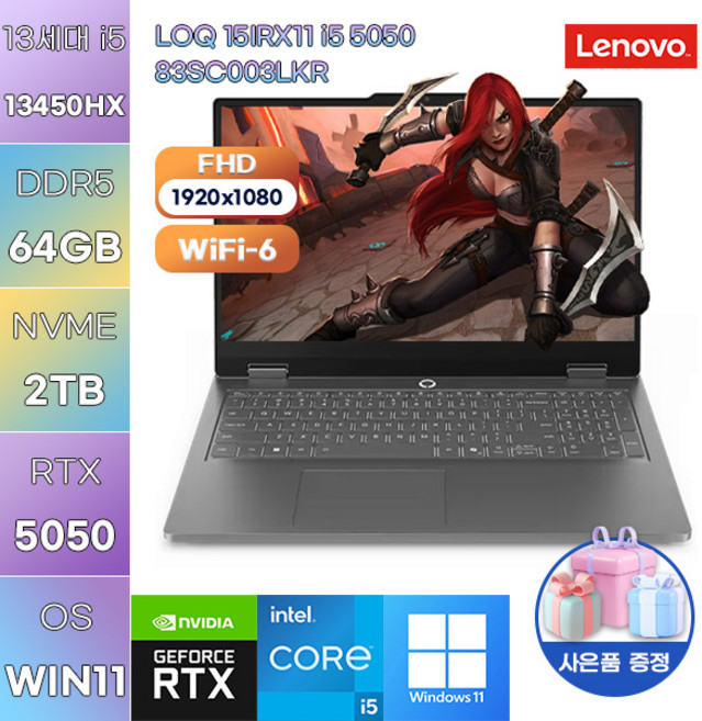 레노버 LOQ 15IRX11 i5 5050 83SC003LKR i5-13450HX RTX5050 WIN11 설치 게임용 작업용 노트북, WIN11 Pro, 64GB, 2TB