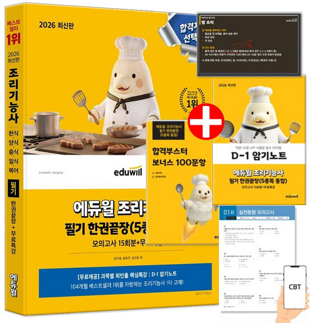2026 에듀윌 조리기능사 필기 한권끝장 한식 양식 중식 일식 복어 모의고사 15회분 (암기노트+ 합격부스터 보너스 100문항)