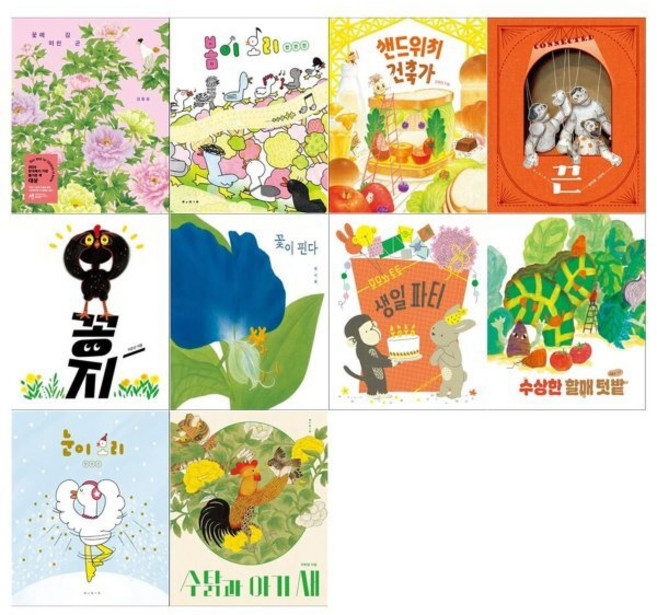 [전집] 유아 4~6세 보림 창작그림책 10권세트(꽃에 미친 김군+봄이 오리+샌드위치 건축가+끈+꽁지+꽃이 핀다 외), 보림(전집)