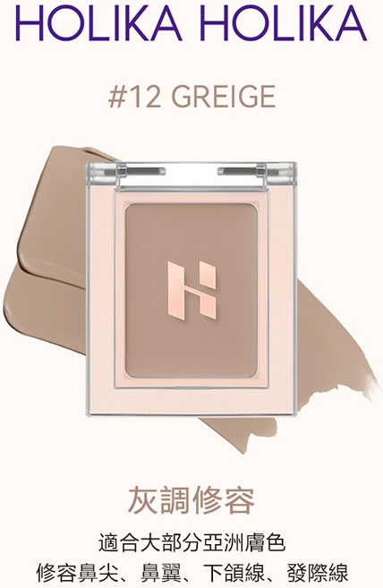 HOLIKA HOLIKA 單色遮瑕膏 #12 GREIGE 灰調修容 遮瑕校正, 1個, 12 GREIGE, 12 GREIGE