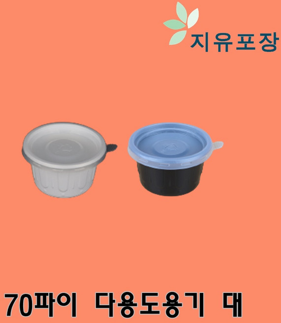 70파이 대 100개 화이트 블랙 다용도용기 소스용기 양념용기 간장용기 일회용소스용기 장용기 초장용기 피클포장용기 마늘포장용기 고추포장용기 쌈장용기 고추장용기, 1개