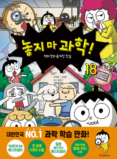 놓지 마 과학(18)악마견의 숨겨진 진실, 놓지마과학18, 놓지 마 과학! 18: 악마견의 숨겨진 진실, 신태훈, 나승훈(저), NSB9791168126336, 상세내용 참조