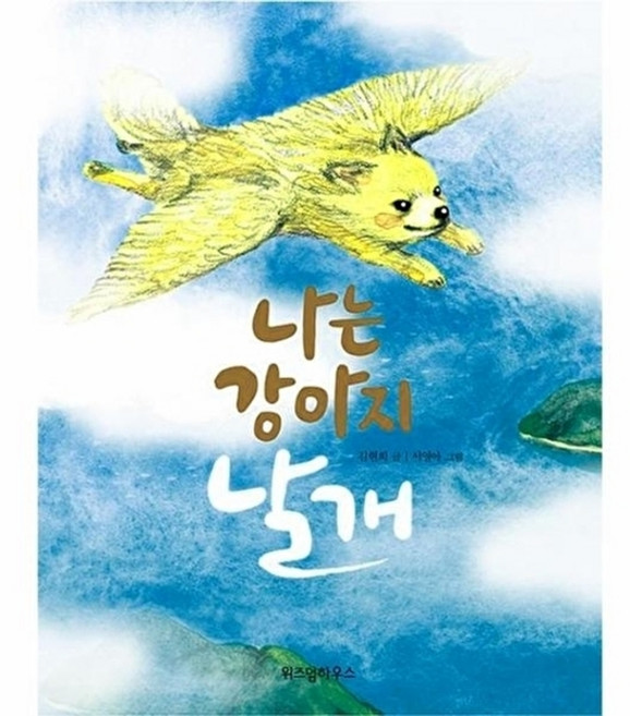 웅진북센 나는 강아지 날개 - 노란 잠수함 7, 주식회사위즈덤하우, 김현희