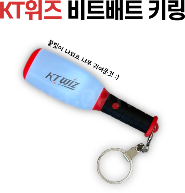 KT 위즈 비트배트 키링, 1개