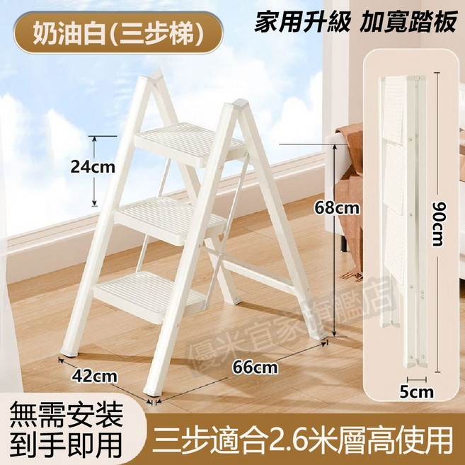 家用折疊梯 奶油白三步梯 加寬加厚踏板 碳鋼材質 防滑穩固, 1個, 【奶油白-三步梯】高品質 加寬加厚