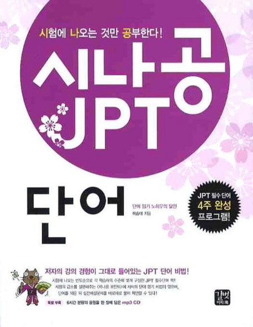 시나공 JPT 단어, 길벗이지톡, 시나공 JPT 시리즈, 없음null