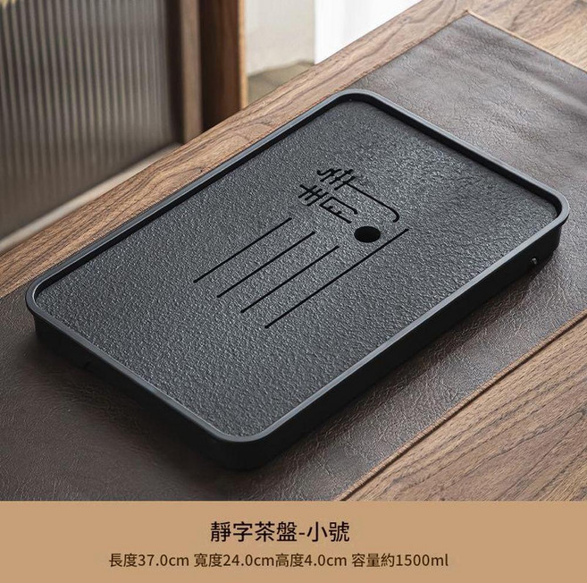 小四方茶盤, 小 靜字仿烏金37*24送水管水球, 1個