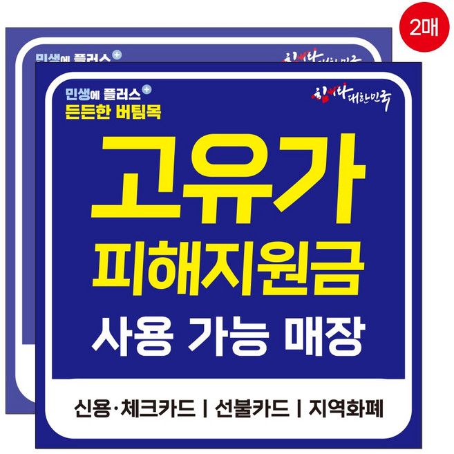 고유가 피해지원금 사용가능 매장 스티커, 2개, 네이비 대형