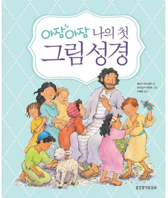 아장아장나의 첫 그림성경, 생명의말씀사