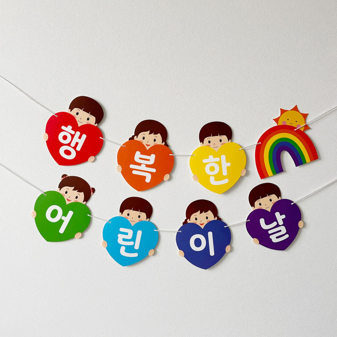 행복한어린이날 한글 가랜드, 1개