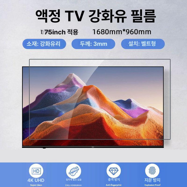 티비화면보호기 65인치 TV 화면 모니터 화면보호기, 1개, 고화질 75inch 1680x960
