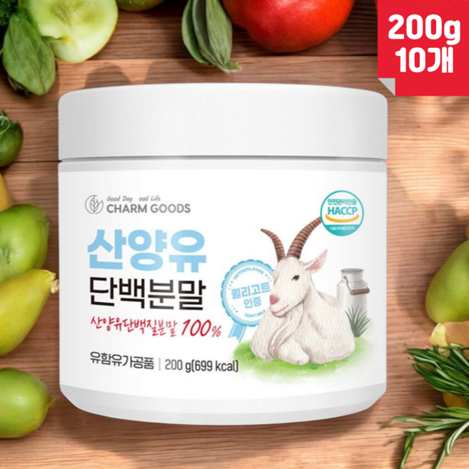 산양유 단백질 분말 100% 네덜란드 퀄리고트 산양 단백 프로틴 대장균 곰팡이 검사 통과 안전 파우더 식약처 HACCP, 10개, 200g