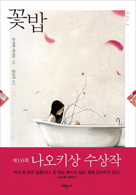 꽃밥:제133회 나오키상 수상작, 예문사, 슈카와 미나토