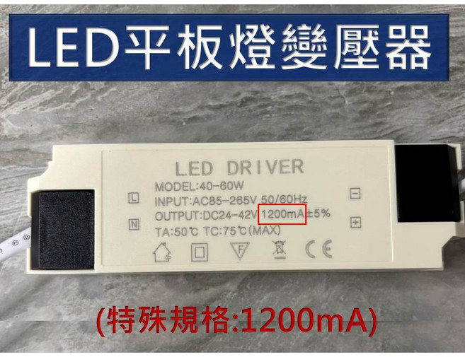 平板燈變壓器 特規1200mA 扁形接頭, 1個