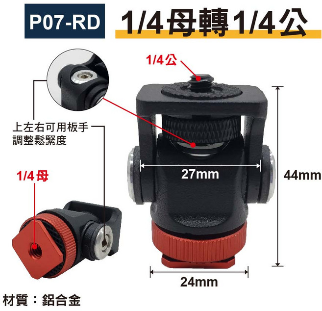 1/4熱靴蝸牛雲台 附六角板手 黑/紅 貨號P07 適用腳架、相機、防震架等攝影器材/熱靴座/可調式雲台, 1個, 紅色