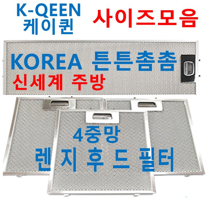 케이퀸후드필터 / K-QEEN렌지후드필터 / 신세계주방, 1개