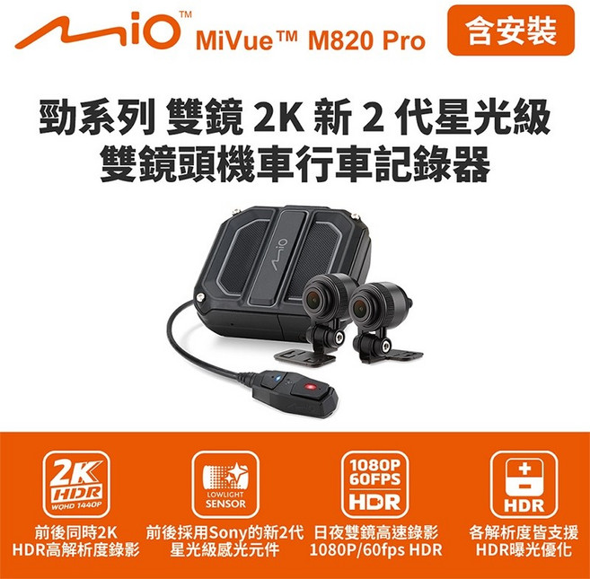 Mio MiVue M820 Pro 勁系列雙鏡2K 雙鏡頭機車行車記錄器(送64G卡), 安裝
