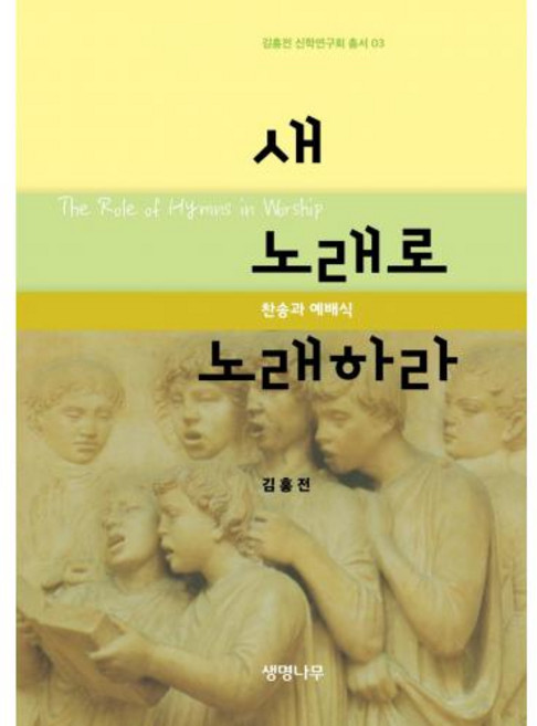 새 노래로 노래하라:찬송과 예배식, 생명나무, 김홍전 저