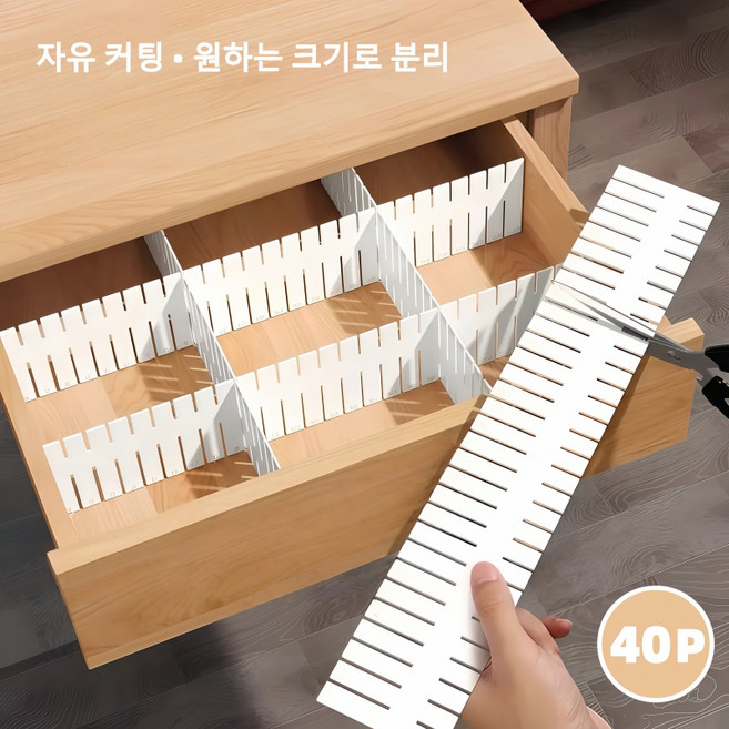 융풍 서랍 칸막이 40P 세트 자유 커팅 조립형 수납 정리함 플라스틱 분리 칸막이 옷장 속옷 양말 정리용, 40개, 흰색
