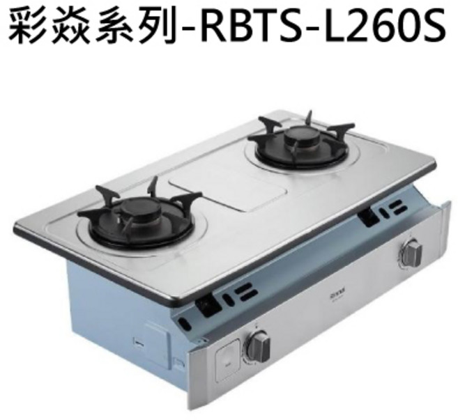 雙爐頭瓦斯爐 簡約時尚 易清潔 安全節能, 液化瓦斯-嵌入式彩焱二口爐, RBTS-L260S