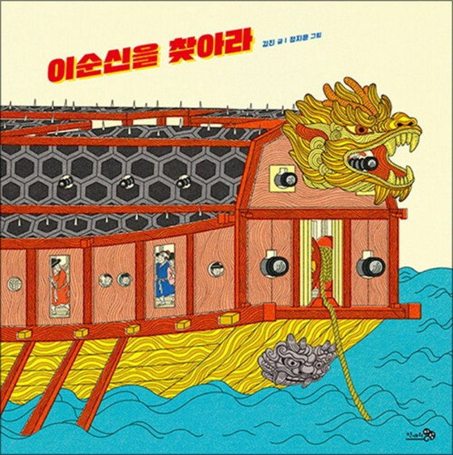 이순신을 찾아라 - 유아 어린이 그림책, 상품명
