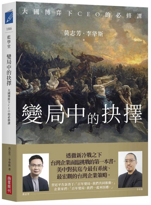 變局中的抉擇：大國博弈下CEO的必修課 2024/1/18出版