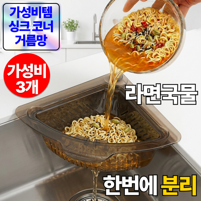 루다온 싱크대 코너 음식물 거름망 삼각 물빠짐 배수 바구니 자석 필터, 1세트, 스모크그레이 x 가성비 (3개)