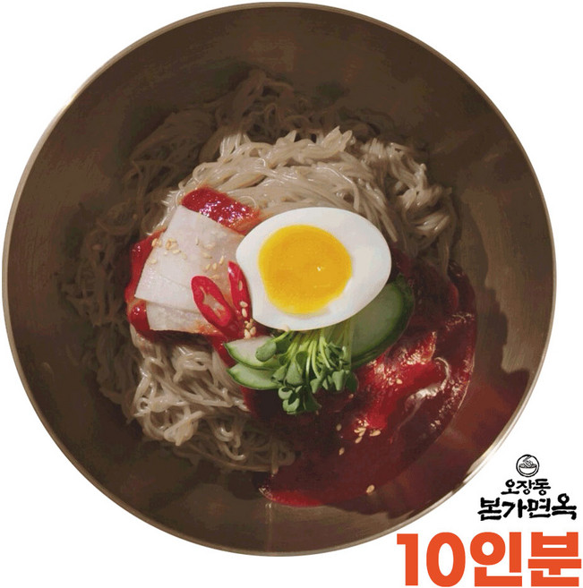 [국내산 우리밀] 오장동 본가면옥 함흥 비빔냉면 10인분