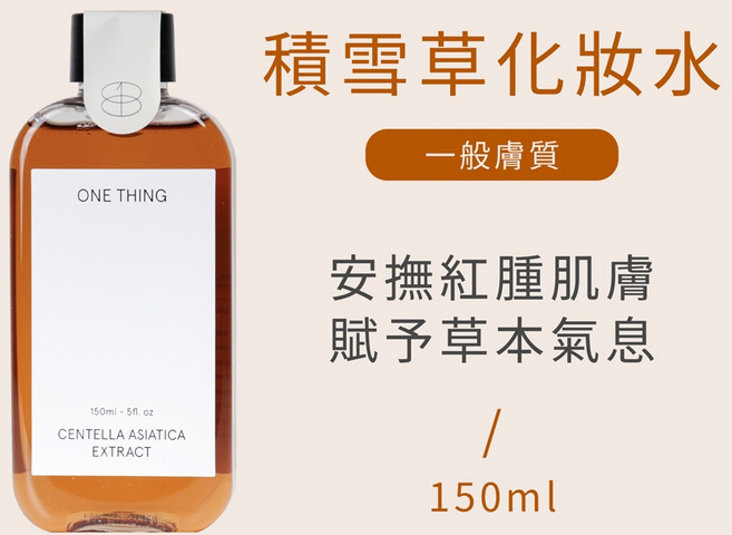 ONE THING 積雪草萃取化妝水 150ml 舒緩調理肌膚 草本精華, 1個