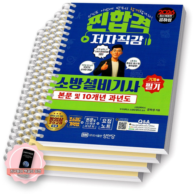 [지구돋이 책갈피 증정] 2026 찐합격 소방설비기사 기계 1 필기 [스프링제본], [분철 4권-기억법/이론/과년도(2권)], 성안당
