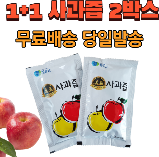 1+1 (50팩 2박스) 통째로 갈아만든 청송 명품 천연 순수 100% 사과즙 사과주스
