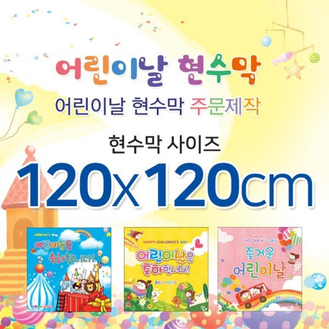 맑은누리디자인 어린이날현수막-120x120cm(가공선택필수) [주문제작]