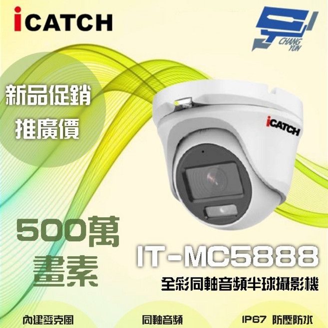 昌運監視器 ICATCH可取 IT-MC5888 500萬畫素 全彩同軸音頻半球攝影機 含變壓器, 1個
