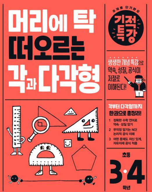 기적학습연구소 머리에 탁 떠오르는 기적특강 각과 다각형, 1개