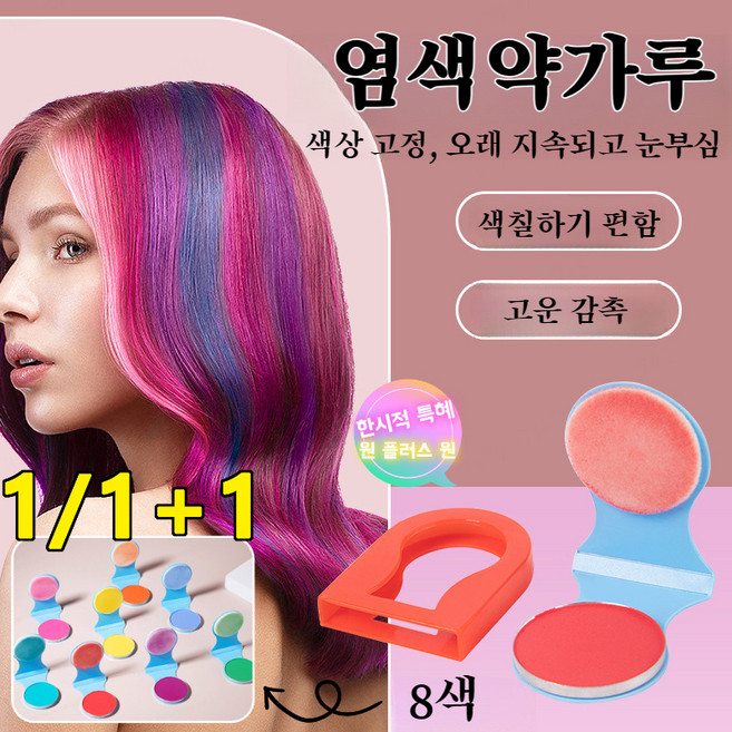 1/1+1 메이크업 염색 파우더 멀티 퀵 염색 헤어 파우더 땋기 염색 파우더, 핑크, 3g