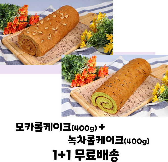 으뜸베이커리 롤케익 모카롤케이크+녹차롤케이크 1+1 (무료배송), 4세트, 400g
