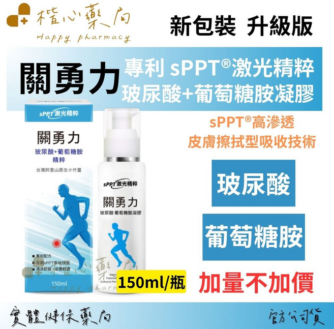 Happy Pharmacy 關勇力 專利 sPPT® 玻尿酸+葡萄糖胺凝膠, 3件, 150ml, 1入
