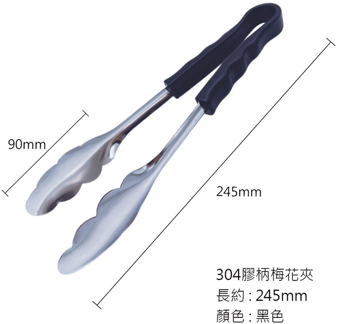 304不鏽鋼膠柄梅花夾 - 食品夾/燒烤夾/萬用夾 - 耐高溫防燙長柄料理夾, 1個, 304膠柄梅花夾 24.5cm-黑