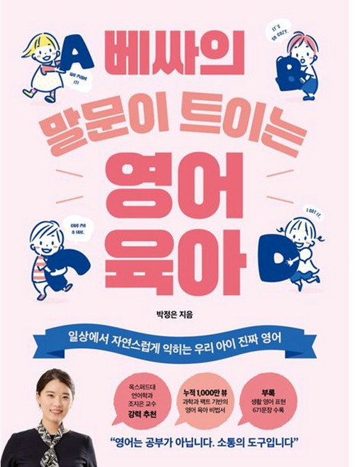 베싸의 말문이 트이는 영어 육아 (마스크제공), 온더페이지, 박정은