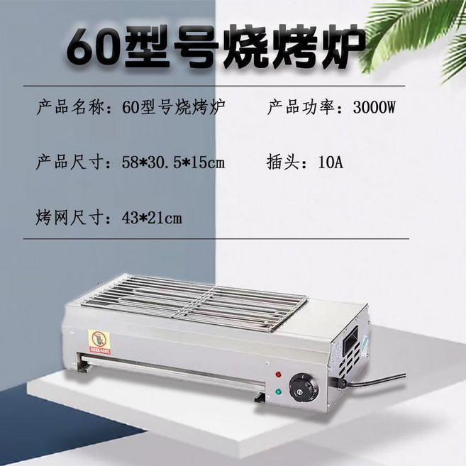 120型號電烤爐 家用商用無煙燒烤爐, 60型（3000w）