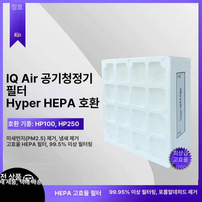IQAir 250 활성탄 필터 세트 3종 공기청정기필터 활성탄필터 필터세트 HEPA필터, 1개, HP100 250 하이퍼 HEPA 최상위 효율