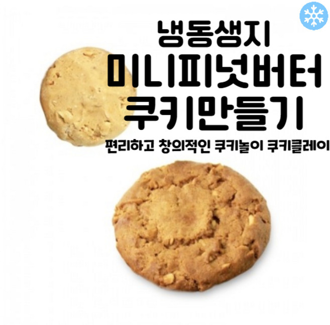 마리네빵공장 토이 쿠키만들기 미니 피넛버터쿠키 납품 냉동생지 결혼 답례품 18g x 25개입, 450g