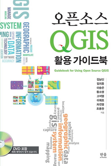 오픈소스 QGIS 활용 가이드북, 한울아카데미, 9788946080270, 김남신, 임치홍, 이승은 외